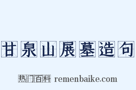 甘泉山展墓造句是什么意思的图片